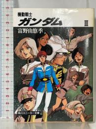 機動戦士ガンダム〈3〉 (角川文庫―スニーカー文庫) KADOKAWA 富野 由悠季
