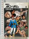 機動戦士ガンダム〈3〉 (角川文庫―スニーカー文庫) KADOKAWA 富野 由悠季