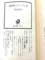 機動戦士ガンダム〈3〉 (角川文庫―スニーカー文庫) KADOKAWA 富野 由悠季
