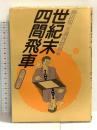 世紀末四間飛車 急戦之巻 (株)マイナビ出版 櫛田 陽一