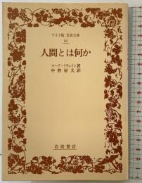 人間とは何か (ワイド版岩波文庫 96) 岩波書店 マーク・トウェイン 訳：中野好夫