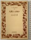 人間とは何か (ワイド版岩波文庫 96) 岩波書店 マーク・トウェイン 訳：中野好夫