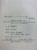 人間とは何か (ワイド版岩波文庫 96) 岩波書店 マーク・トウェイン 訳：中野好夫