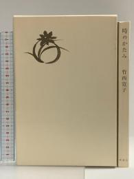 時のかたみ 新潮社 竹西 寛子