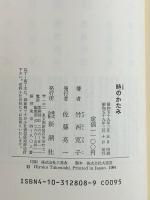 時のかたみ 新潮社 竹西 寛子
