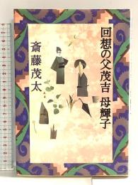 回想の父茂吉母輝子 中央公論新社 斎藤 茂太