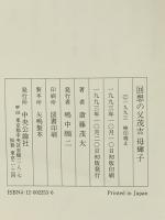 回想の父茂吉母輝子 中央公論新社 斎藤 茂太