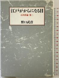 江戸がからになる日: 石川淳論 第2 筑摩書房 野口 武彦