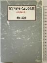 江戸がからになる日: 石川淳論 第2 筑摩書房 野口 武彦