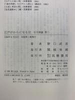 江戸がからになる日: 石川淳論 第2 筑摩書房 野口 武彦