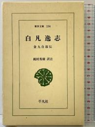 白凡逸志(ペクポムイルジ): 金九自叙伝 (東洋文庫 234) 平凡社 金 九