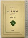 白凡逸志(ペクポムイルジ): 金九自叙伝 (東洋文庫 234) 平凡社 金 九