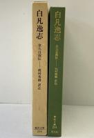 白凡逸志(ペクポムイルジ): 金九自叙伝 (東洋文庫 234) 平凡社 金 九