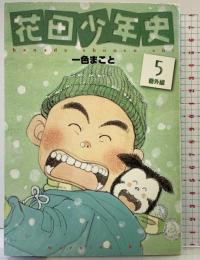 花田少年史 5 番外編 (モーニングKC) 講談社 一色 まこと