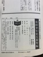 花田少年史 5 番外編 (モーニングKC) 講談社 一色 まこと