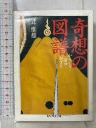 奇想の図譜 (ちくま学芸文庫 ツ 7-2) 筑摩書房 辻 惟雄