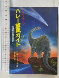 アジモフ博士のハレー彗星ガイド: 太陽系の長距離ランナー (現代教養文庫 1140)