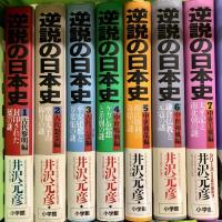 逆説の日本史 全28巻+逆説のニッポン歴史観 計29冊 セット 小学館 井沢元彦