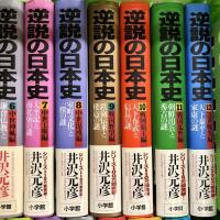 逆説の日本史 全28巻+逆説のニッポン歴史観 計29冊 セット 小学館 井沢元彦