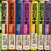 逆説の日本史 全28巻+逆説のニッポン歴史観 計29冊 セット 小学館 井沢元彦