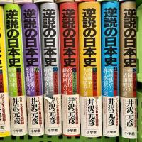 逆説の日本史 全28巻+逆説のニッポン歴史観 計29冊 セット 小学館 井沢元彦