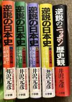 逆説の日本史 全28巻+逆説のニッポン歴史観 計29冊 セット 小学館 井沢元彦