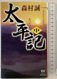 【初版】太平記（中）(カドカワ・エンタテインメント) KADOKAWA 角川書店 森村 誠一