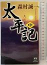 【初版】太平記（中）(カドカワ・エンタテインメント) KADOKAWA 角川書店 森村 誠一