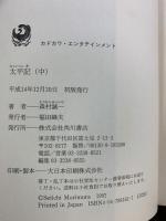 【初版】太平記（中）(カドカワ・エンタテインメント) KADOKAWA 角川書店 森村 誠一