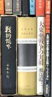 戦争関係 まとめて30冊以上 日本軍艦100選 海軍生活 世界大戦原因の研究 世界の軍用機 他