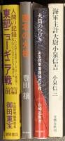 戦争関係 まとめて30冊以上 日本軍艦100選 海軍生活 世界大戦原因の研究 世界の軍用機 他