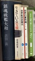 戦争関係 まとめて30冊以上 日本軍艦100選 海軍生活 世界大戦原因の研究 世界の軍用機 他