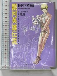 銀河英雄伝説 VOL.18 回天篇 下 (徳間デュアル文庫 た 1-21) 徳間書店 田中 芳樹