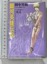 銀河英雄伝説 VOL.18 回天篇 下 (徳間デュアル文庫 た 1-21) 徳間書店 田中 芳樹
