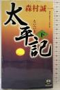 【初版】太平記（下）(カドカワ・エンタテインメント) KADOKAWA 角川書店 森村 誠一
