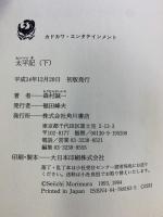 【初版】太平記（下）(カドカワ・エンタテインメント) KADOKAWA 角川書店 森村 誠一