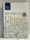 Vision Quest 総合英語 Ultimate 新興出版社啓林館