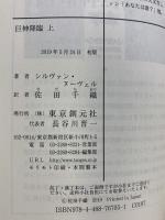 巨神降臨 上 (創元SF文庫) 東京創元社 シルヴァン・ヌーヴェル 訳：佐田千織