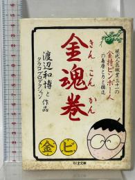 金魂巻 (ちくま文庫 わ 3-1) 筑摩書房 渡辺 和博