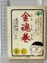 金魂巻 (ちくま文庫 わ 3-1) 筑摩書房 渡辺 和博