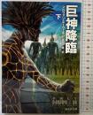 巨神降臨 下 (創元SF文庫) 東京創元社 シルヴァン・ヌーヴェル 訳：佐田千織