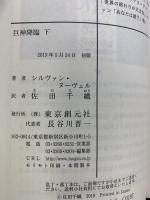 巨神降臨 下 (創元SF文庫) 東京創元社 シルヴァン・ヌーヴェル 訳：佐田千織