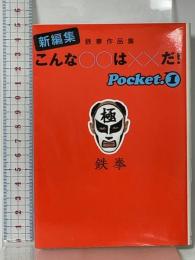 新編集こんな○○は××だ! Pocket.1: 鉄拳作品集 (扶桑社文庫 て 3-1) 扶桑社 鉄拳