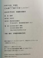 新編集こんな○○は××だ! Pocket.1: 鉄拳作品集 (扶桑社文庫 て 3-1) 扶桑社 鉄拳