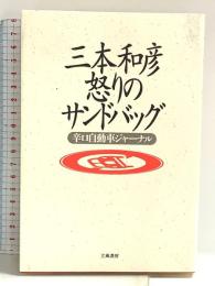 三本和彦 怒りのサンドバッグ: 辛口自動車ジャ-ナル 立風書房 三本 和彦