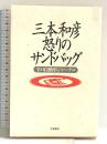 三本和彦 怒りのサンドバッグ: 辛口自動車ジャ-ナル 立風書房 三本 和彦