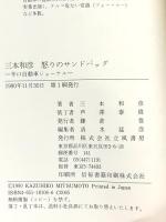 三本和彦 怒りのサンドバッグ: 辛口自動車ジャ-ナル 立風書房 三本 和彦