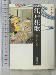江戸狂歌 (同時代ライブラリー 299 古典を読む) 岩波書店 なだ いなだ