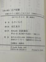 江戸狂歌 (同時代ライブラリー 299 古典を読む) 岩波書店 なだ いなだ