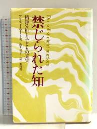 禁じられた知: 精神分析と子どもの真実 新曜社 アリス ミラー